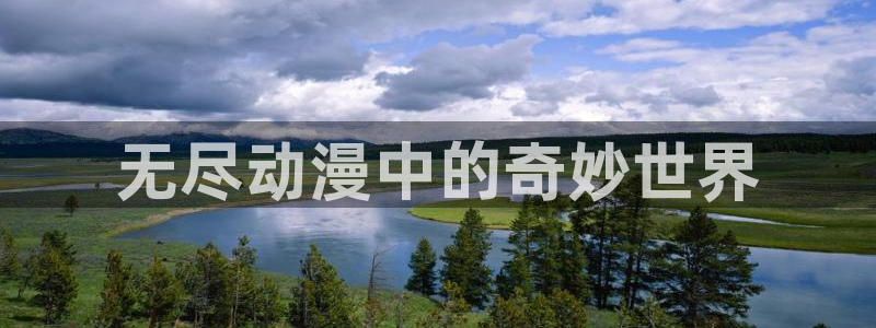 动漫天堂从哪下载安装：无尽动漫中的奇妙世界