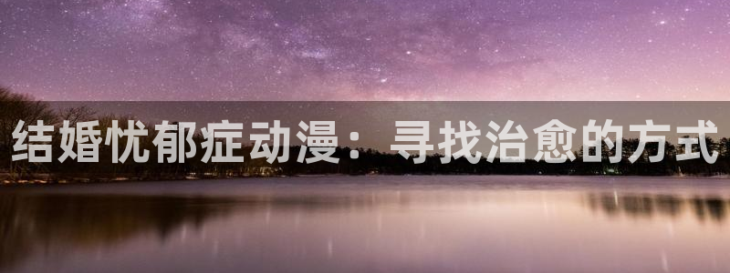 动漫天堂.cc：结婚忧郁症动漫：寻找治愈的方式