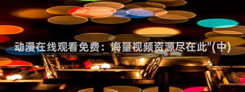 动漫天堂软件：动漫在线观看免费：海量视频资源尽在此\