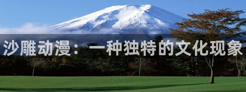 内地动漫天堂：沙雕动漫：一种独特的文化现象