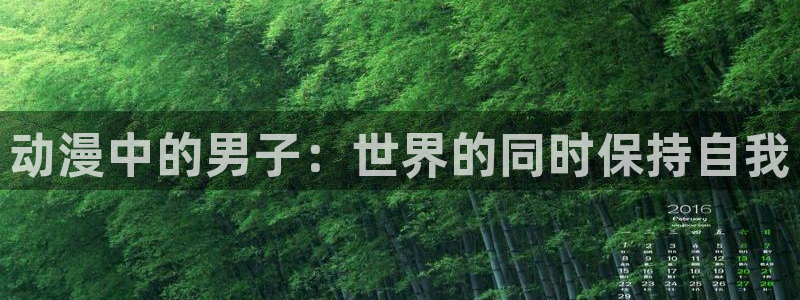 动漫天堂官方正版下载：动漫中的男子：世界的同时保持自我