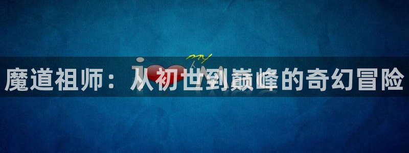 动漫天堂下载：魔道祖师：从初世到巅峰的奇幻冒险
