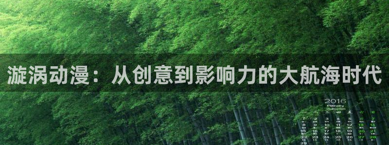 秋叶原动漫天堂：漩涡动漫：从创意到影响力的大航海时代