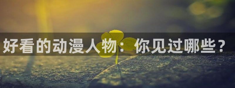黄动漫天堂：好看的动漫人物：你见过哪些？