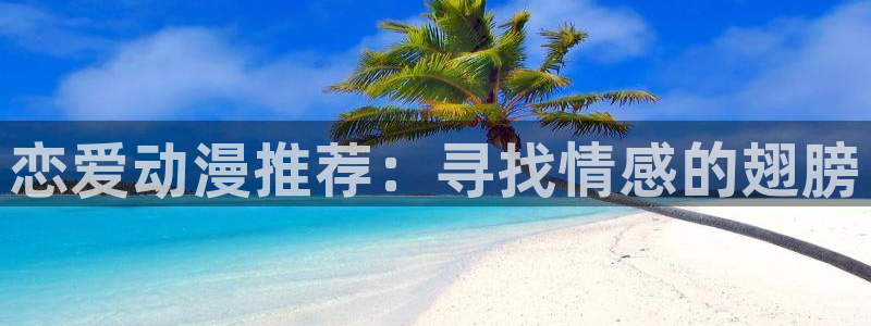 jm动漫天堂：恋爱动漫推荐：寻找情感的翅膀