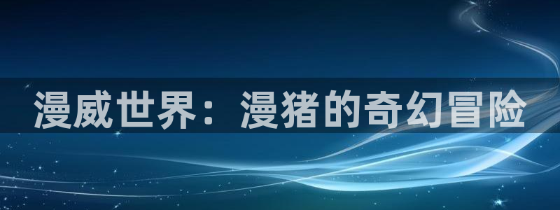 免费动漫天堂之吻：漫威世界：漫猪的奇幻冒险