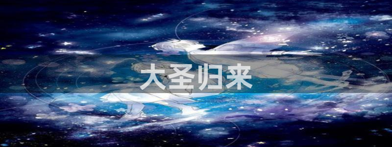 动漫天堂.：大圣归来