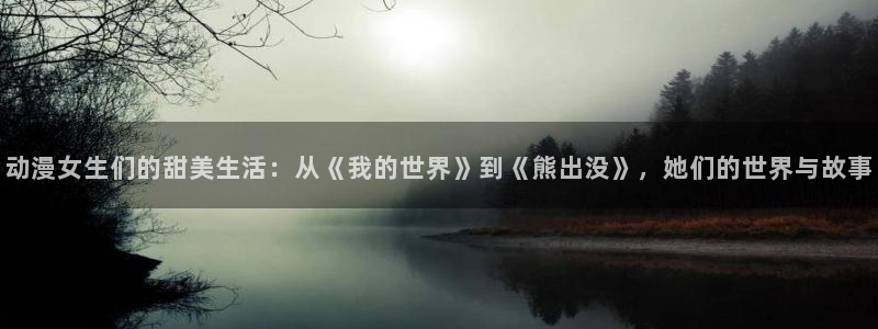 樱花动漫天堂：动漫女生们的甜美生活：从《我的世界》到《熊出没》，她们的世界与故事