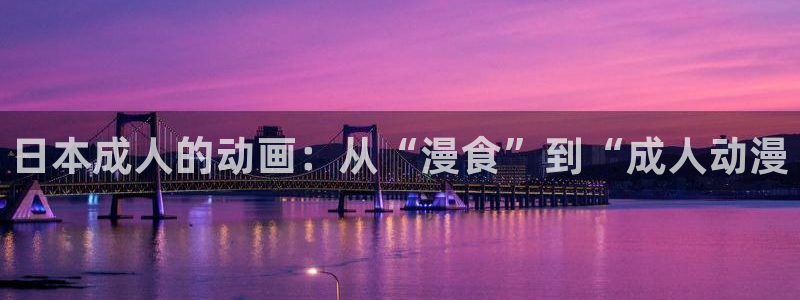 免费动漫天堂之吻：日本成人的动画：从“漫食”到“成人动漫