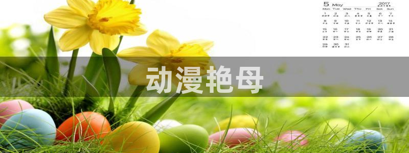 秋叶原动漫天堂：动漫艳母
