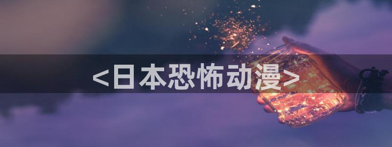 动漫天堂岛：<日本恐怖动漫>