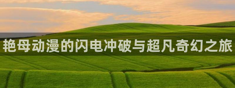 原神禁动漫天堂可莉：艳母动漫的闪电冲破与超凡奇幻之旅
