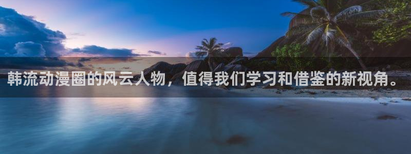 cos动漫天堂官网下载：韩流动漫圈的风云人物，值得我们学习和借鉴的新视角。