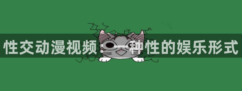 动漫天堂在线观看：性交动漫视频：一种性的娱乐形式