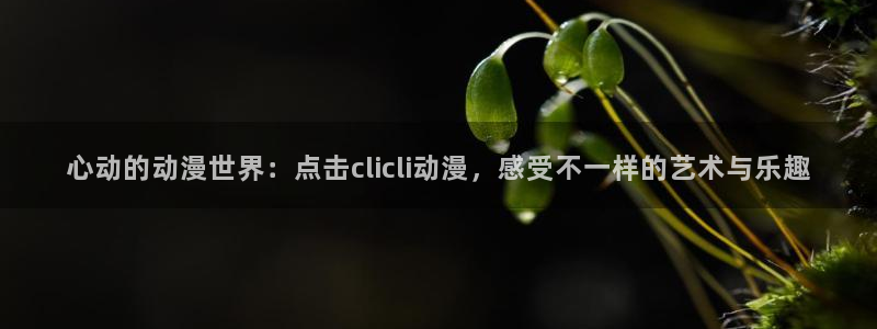 亚洲动漫天堂在线