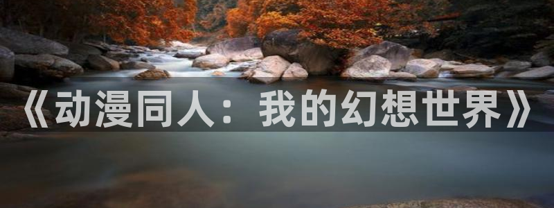 黄动漫天堂