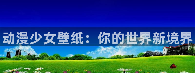 番剧推荐动漫天堂.