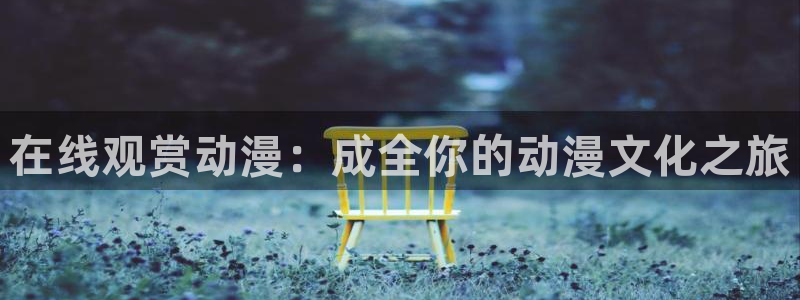 番剧推荐动漫天堂.