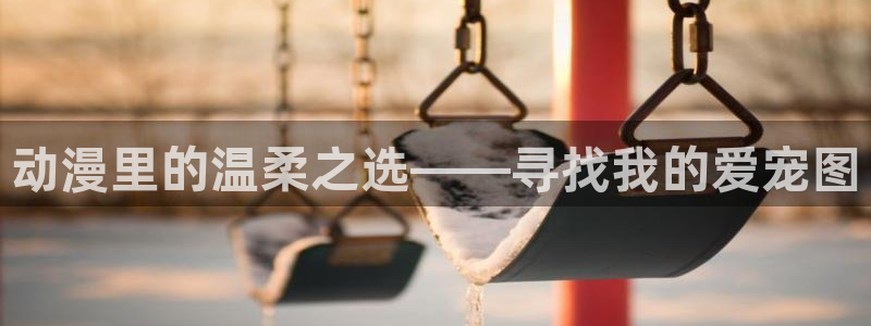 原神禁动漫天堂