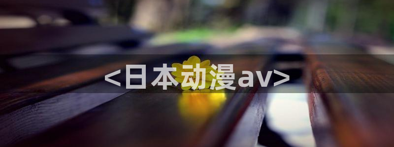 动漫天堂.cc