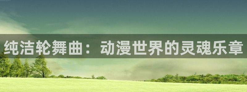 动漫天堂18