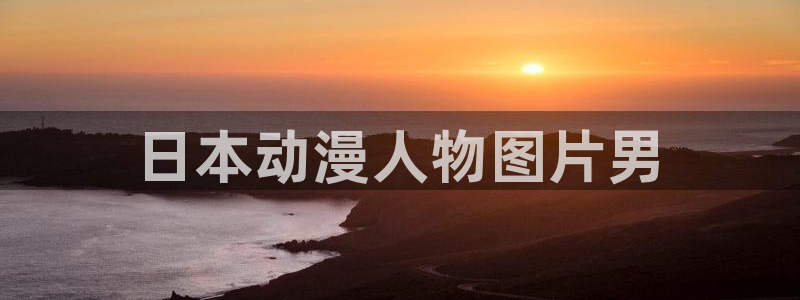 亚洲成人动漫天堂：日本动漫人物图片男