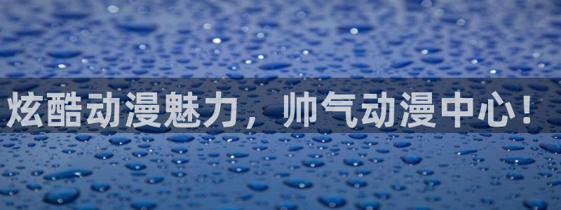 成人动漫天堂：炫酷动漫魅力，帅气动漫中心！