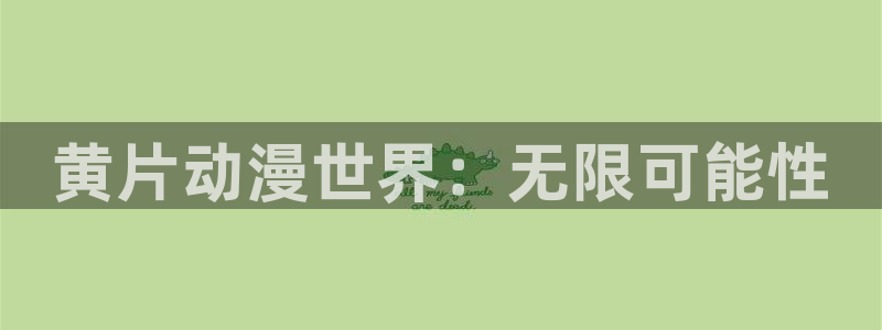动漫天堂在线看：黄片动漫世界：无限可能性